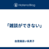 「雑談ができない」