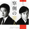 木村拓哉×二宮和也『検察側の罪』8.24一線を、越える。