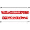 Twitterの閲覧制限がヤバ過ぎてオワコンに！？ 移行するならどのSNSがオススメ？