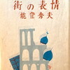 街の表情　能登秀夫詩集