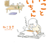 心温まる贈り物『ねことじいちゃん』