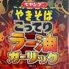 ペヤングやきそば　こってりラー油ガーリック〜まるか食品／ピリ辛／カップ焼きそば〜