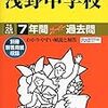 日能研からの合格者数、神奈川県内私立中高一貫男子校のうち定員占有率が50%を超えた学校は？【浅野/サレジオ学院ほか…】