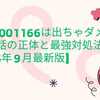 08003001166は出ちゃダメ？営業電話の正体と最強対処法を解説【2025年10月最新版】