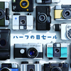8月2日はハーフの日！ハーフカメラセール開催！
