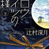 スロウハイツの神様 【読書感想】