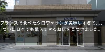 フランスで食べたクロワッサンが美味しすぎて…、ついに日本でも購入できるお店を見つけました。