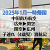 【2025年一時帰国１】4歳の子連れでの中国南方航空国際線搭乗記！CZ389便で広州白雲空港→関西国際空港、復路はCZ390便！