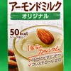 アーモンドミルクの旨み！「アーモンド・ブリーズ オリジナル」実飲レビュー