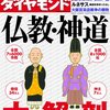 週刊ダイヤモンド7/2特集「仏教・神道　大解剖」／教科書の中の宗教