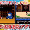【レビュー】シリーズの魅力を確立！圧巻の諸国漫遊アクション！『がんばれ ゴエモン2』【FC/PS5/Switch/PC】