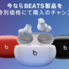 Amazonで「Beats Studio Buds」が特価に