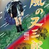  風の又三郎 (1957)