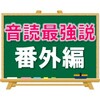 【音読はいつまで？】音読最強説・番外編