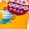 安全衛生教育を受けてきました。なんとも退屈な4時間。それでも守らない人がたくさんいるからこういう講習は行われるんだろう。