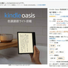 迷ったら即注文が吉！「Amazonデバイス」セール品の法則～Kindle Oasisを注文してわかったこと