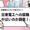 【日東電工はやばい？】潰れるリスクや就職するデメリットを調査！