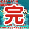 22日間連続SIMPLEシリーズレビューが完結しました