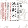 NHKのテレビ番組、100分de名著、渋沢栄一の著書、｢論語と算盤｣の三回目を視聴しての感想