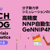 Materials Informatics特集 #6：分子動力学シミュレーションの未来を拓く！高精度NNP自動生成技術「GeNNIP4MD」