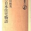 早川和男『新・日本住宅物語』