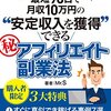 最短90日で月収10万円の安定収入を獲得できるマル秘アフィリエイト副業法: 完全匿名、顔出しもせず人知れずアフィリエイトで稼ぐ方法