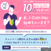 J-Coin Pay　新規登録で10%還元　要対象銀行口座・還元上限は1日500円／合計5,000円【～2/28】