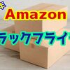 【2022年】Amazonブラックフライデー購入品リスト！VRヘッドセット他【PICO4】