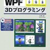 WPF 3Dプログラミング