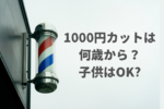 1000円カットは何歳から？子供や赤ちゃんが利用したい時のポイントと注意点