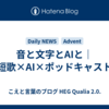 音と文字とAIと｜短歌×AI×ポッドキャスト