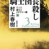 村上ワールドに浸る～『騎士団長殺し』残り1巻！