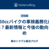 250ccバイクの車検義務化は本当？最新情報と今後の動向まとめ