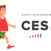 カスタマーサクセスに欠かせない指標「CES」とは？