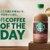 スターバックスからカフェモカ登場！「COFFEE OF THE DAY」初のフレーバーをチェック