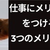 仕事にメリハリをつける3つのメリット！メリハリ上手になるコツ3選