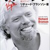 ヴァージン - 僕は世界を変えていくは名著です