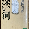 『遠藤周作「深い河」に思う①』