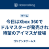 今日はXbox 360でアイドルマスターが発売された日 待望のアイマスが登場