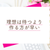 理想は"叶えるもの"ではなく"作り上げる"もの