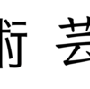 漢字の学習方法