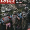 広河隆一責任編集　世界を視るフォトジャーナリスト月刊誌『DAYS JAPAN』