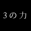 3の持つ力 なぜ3が好まれるのか？