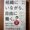 【書評】組織にいながら、自由に働く。　仲山進也　JAMA