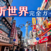 【保存版】大阪新世界完全ガイド：通天閣から広がる全12通りを徹底解説！串カツ、レトロゲーム、激安うどん...懐かしさと興奮が交錯する昭和レトロの遊び場へ