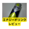 マイナーなエナジードリンク飲んでみました【レビュー】