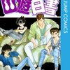 実写ドラマ版『幽☆遊☆白書』ネットフリックスにて12月14日より配信スタート