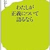 わたしが正義について語るなら