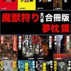 「夢枕獏氏は「似た漫画」の編集者と話し合い、その漫画を『セーフ』にしてあげた」ことがあるらしい