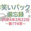 お笑いバックス備忘録 ～第174笑 2024年3月22日～